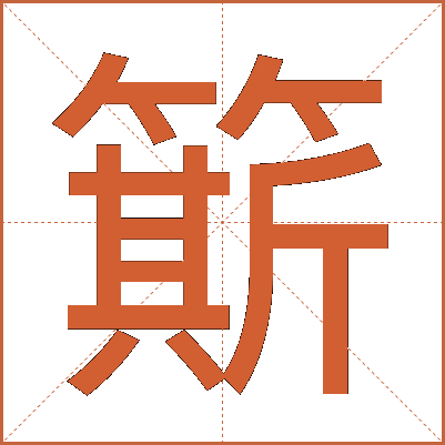 簛