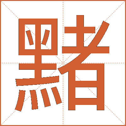 䵭