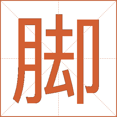 脚