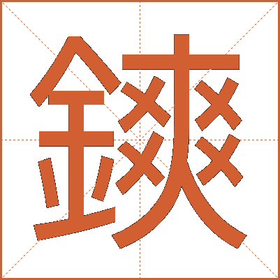 鏯