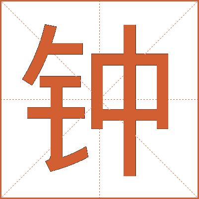 钟