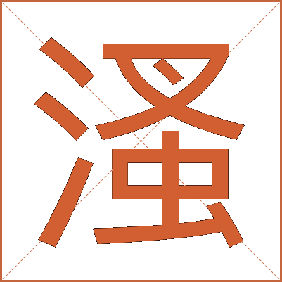 溞