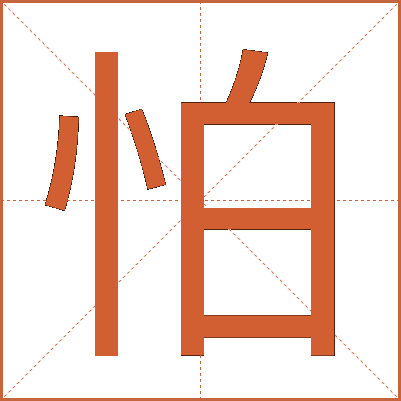 怕
