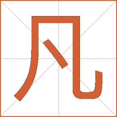凡