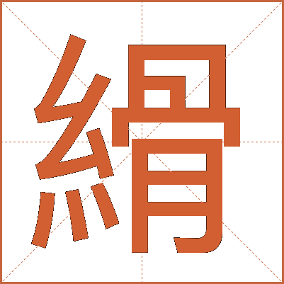 縎
