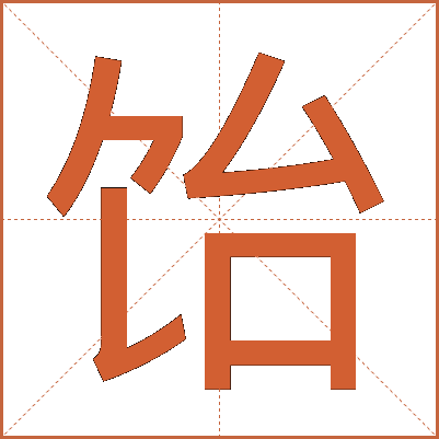 饴