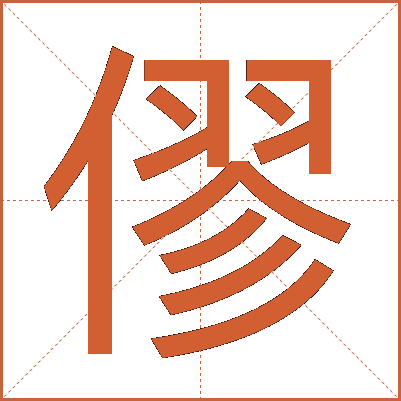 僇