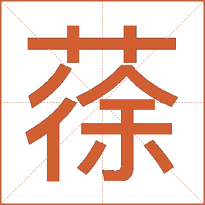 蒣