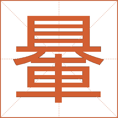 䡞
