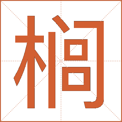 榈