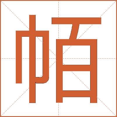 帞