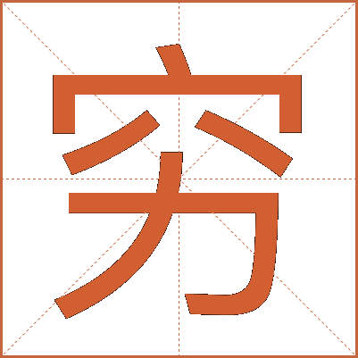 穷