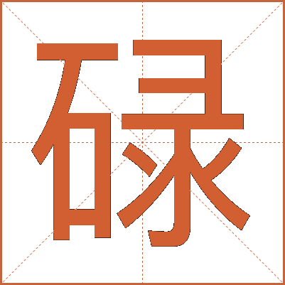 碌