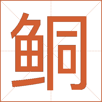 鲖