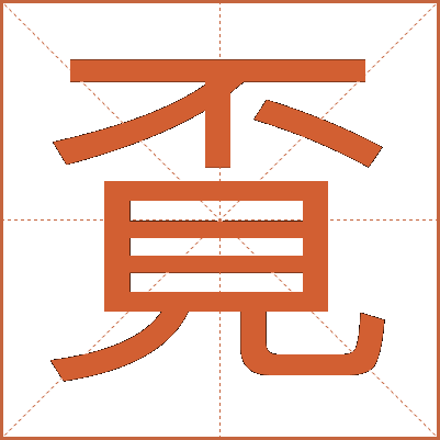 覔