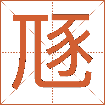 豗