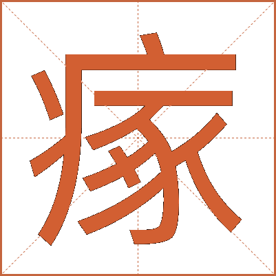 瘃