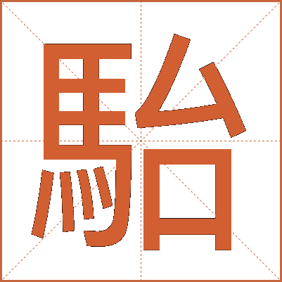 駘