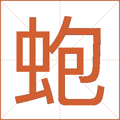 蚫