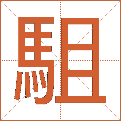 駔