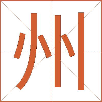 州