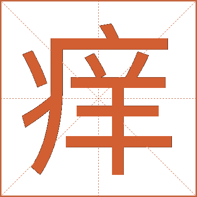 痒