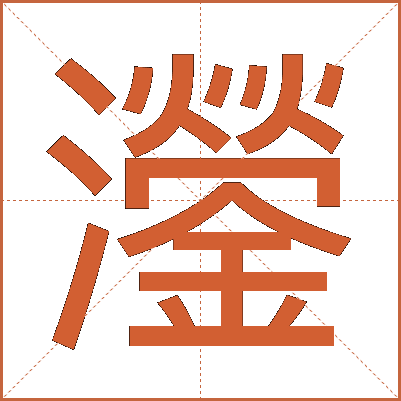 灐