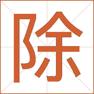 除