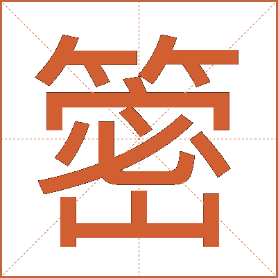 䈼