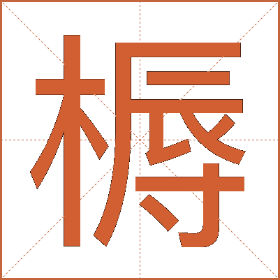 槈