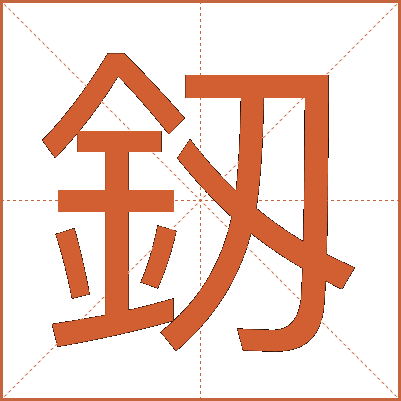 釼