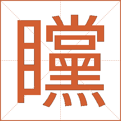 矘
