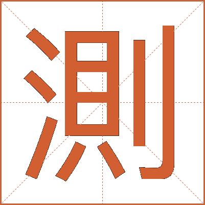測