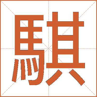 騏