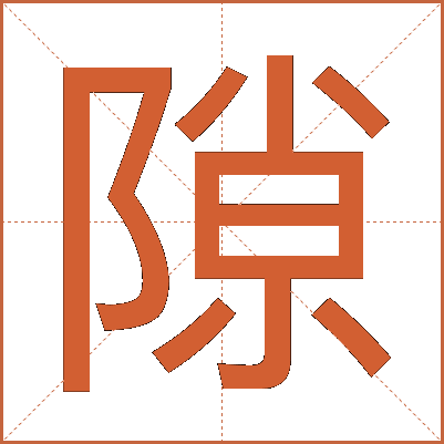 隙