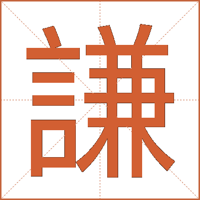 謙