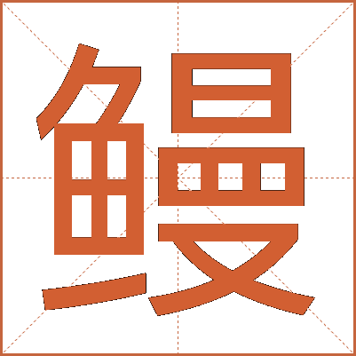 鳗