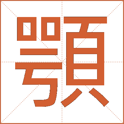 顎
