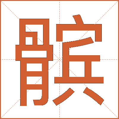 髌