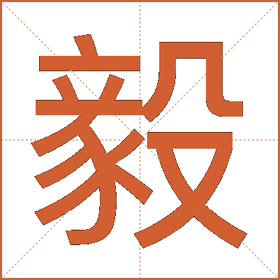 毅