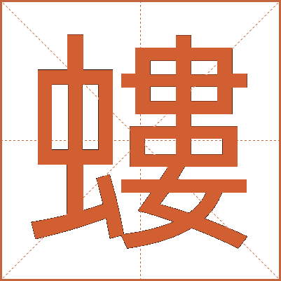 螻
