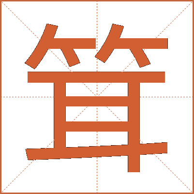 䇯