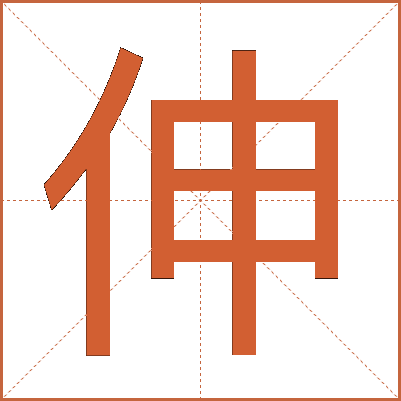 伸