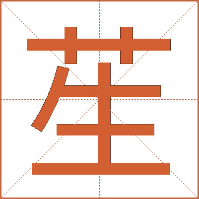 苼