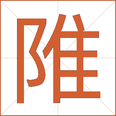 陮