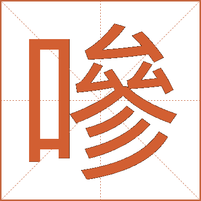 嘇