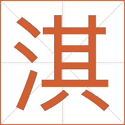 淇