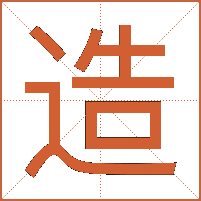 造
