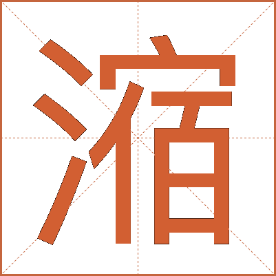 㴼
