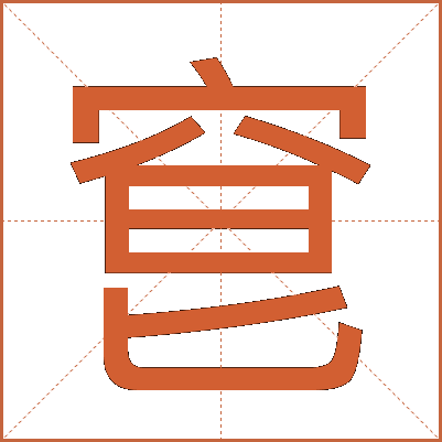䆞